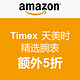 海淘券码：美国亚马逊 Timex 天美时 精选腕表