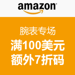海淘券码：美国亚马逊 腕表专场