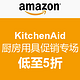 促销活动：美国亚马逊 KitchenAid 厨房用具促销专场