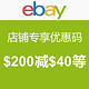 海淘券码：ebay 店铺 专享优惠码