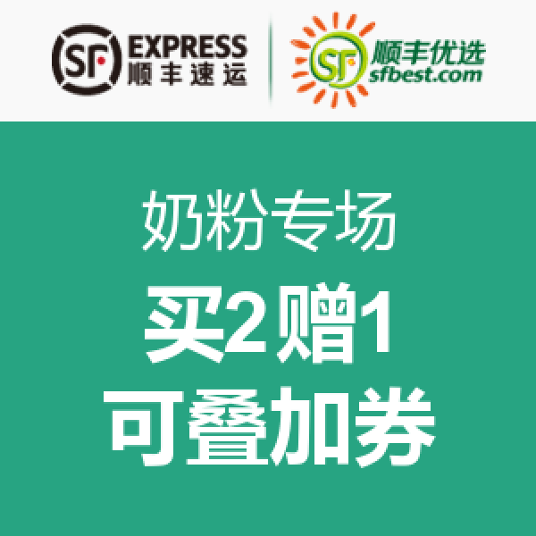 促销活动:华北站 顺丰优选 奶粉专场