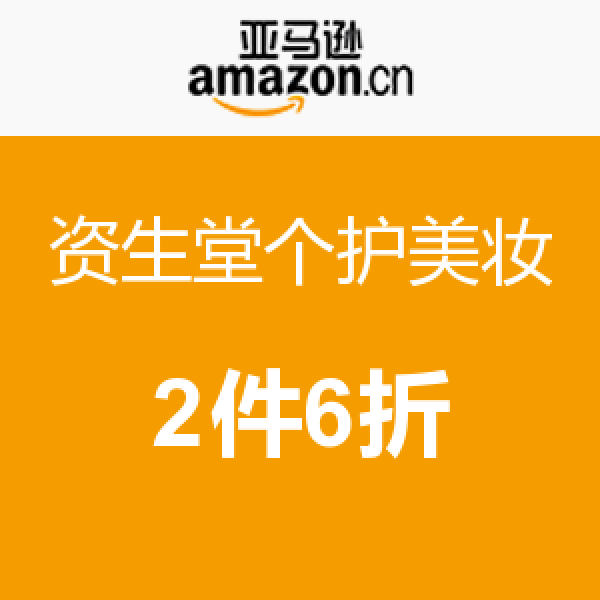 促销活动:亚马逊中国 资生堂个护美妆