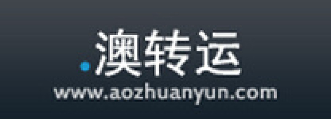 澳洲转运简介及选用教程