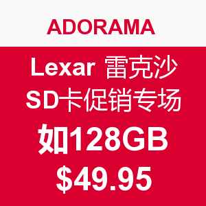 促销活动：ADORAMA  Lexar 雷克  Lexar 雷克沙 SDHC存储卡促销专场