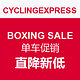 促销活动：CYCLINGEXPRESS BOXING SALE 单车促销