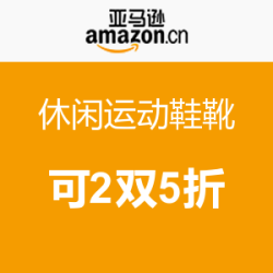 促销活动：亚马逊中国 阿迪达斯/耐克等鞋靴
