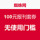 八哥券：蜘蛛网 100元报刊套券