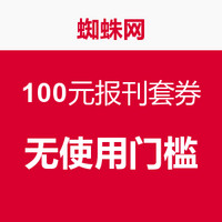 八哥券：蜘蛛网 100元报刊套券