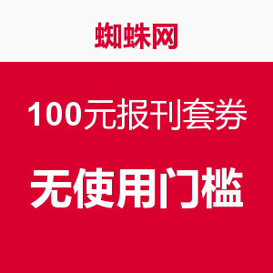 八哥券：蜘蛛网 100元报刊套券