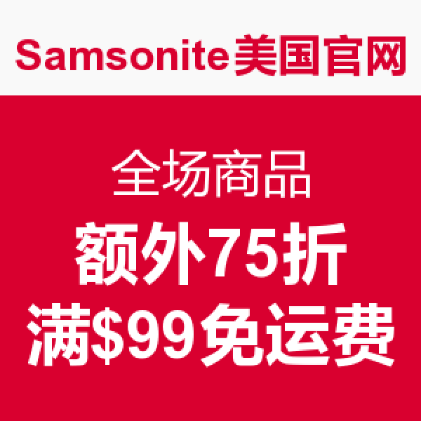 促销活动：Samsonite 新秀丽 美国官网 全场商品