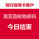 消费提示：招行信用卡用户 亚马逊海外购或美亚直邮 免邮码