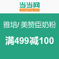促销活动：当当 雅培/美赞臣奶粉