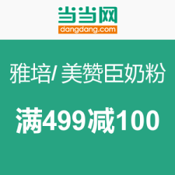 促销活动：当当 雅培/美赞臣奶粉
