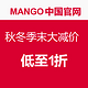 促销活动： MANGO中国官网  秋冬季末大减价