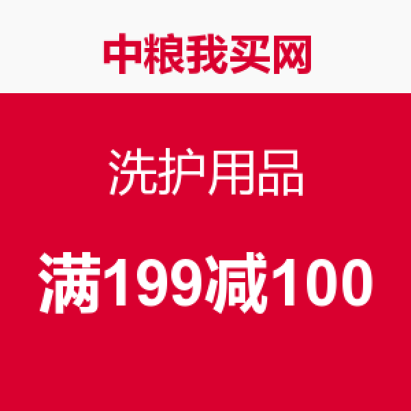 促销活动:中粮我买网 洗护用品