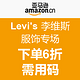 促销活动：亚马逊中国 Levi's 李维斯服饰专场