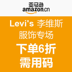促销活动：亚马逊中国 Levi's 李维斯服饰专场