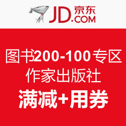 网友推荐：京东 图书200-100专区 作家出版社低价图书