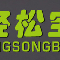 QINGSONGBAO/轻松宝