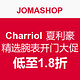 促销活动：JOMASHOP Charriol 夏利豪 精选腕表 开门大促