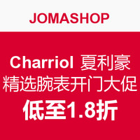 促销活动：JOMASHOP Charriol 夏利豪 精选腕表 开门大促