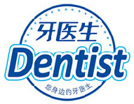 Dentist/牙医生