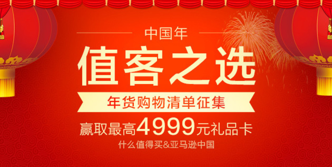 亚马逊中国 “中国年值客之选” 年货清单大比拼　最高4999元大奖