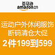 促销活动：亚马逊中国 运动户外休闲服饰 断码清仓大促