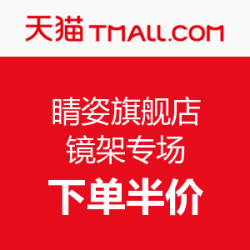 促销活动：天猫 睛姿旗舰店 镜架专场
