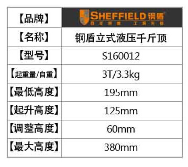 SHEFFIELD 钢盾 S160012 立式液压千斤顶