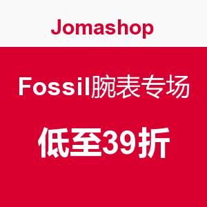 促销活动：JOMASHOP Fossil 腕表专场