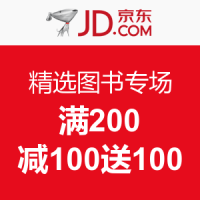 促销活动：京东 精选图书专场