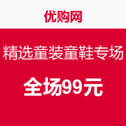 促销活动：优购网  精选童装童鞋专场 