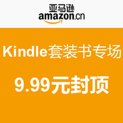 促销活动：亚马逊中国 Kindle套装书专场