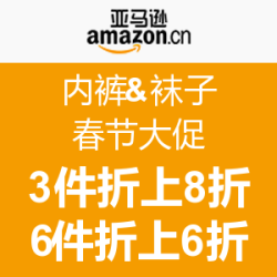 促销活动：亚马逊中国 内裤&amp;袜子 春节大促