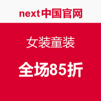 促销活动：next中国官网 女装童装