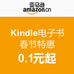 促销活动：亚马逊中国 Kindle电子书 春节特惠