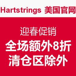 海淘券码：Hartstrings 美国官网 迎春促销