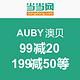 促销活动：当当网 AUBY澳贝 满减