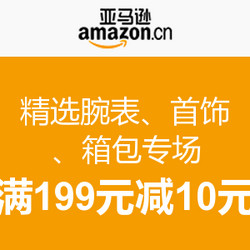 促销活动：亚马逊中国 精选腕表、首饰、箱包专场