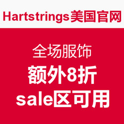活动升级：Hartstrings 美国官网 迎春促销