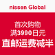 促销活动：nissen Global网站 首次购物满3990日元