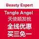 促销活动：Beauty Expert Tangle Angel 天使顺发梳 全线优惠