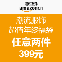 促销活动：亚马逊中国 潮流服饰超值年终福袋