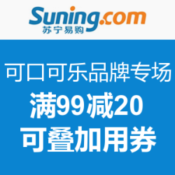  促销活动：苏宁易购 可口可乐品牌专场