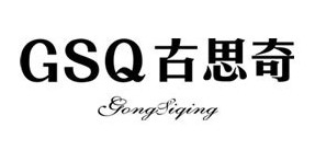 GSQ/古思奇