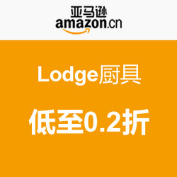 促销活动：亚马逊 美国 Lodge 厨具 低至0.2折