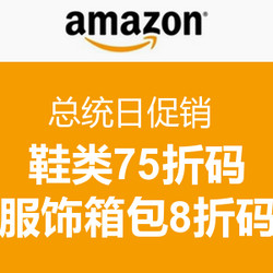 18:00更新：美国亚马逊 总统日促销 鞋包/服饰箱包