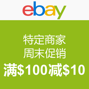 海淘券码:ebay 特定商家 周末促销