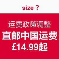 消费提示：连锁潮牌集合店 Size?网站 运费政策调整　直邮中国运费£14.99起